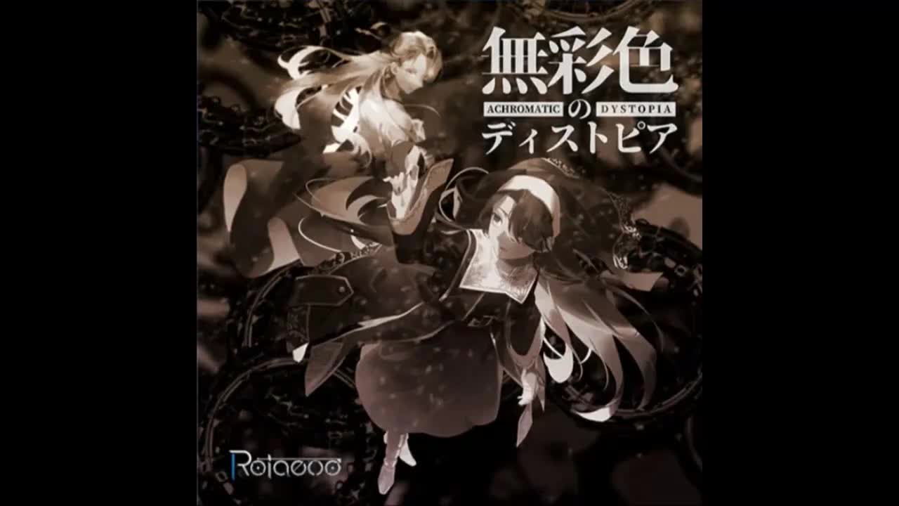無彩色のディストピア - HyuN feat. ウォルピスカーター【水色羁旅】