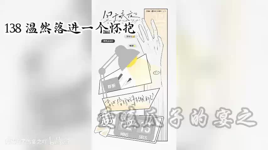 囚于永夜 138 温然落进一个怀抱