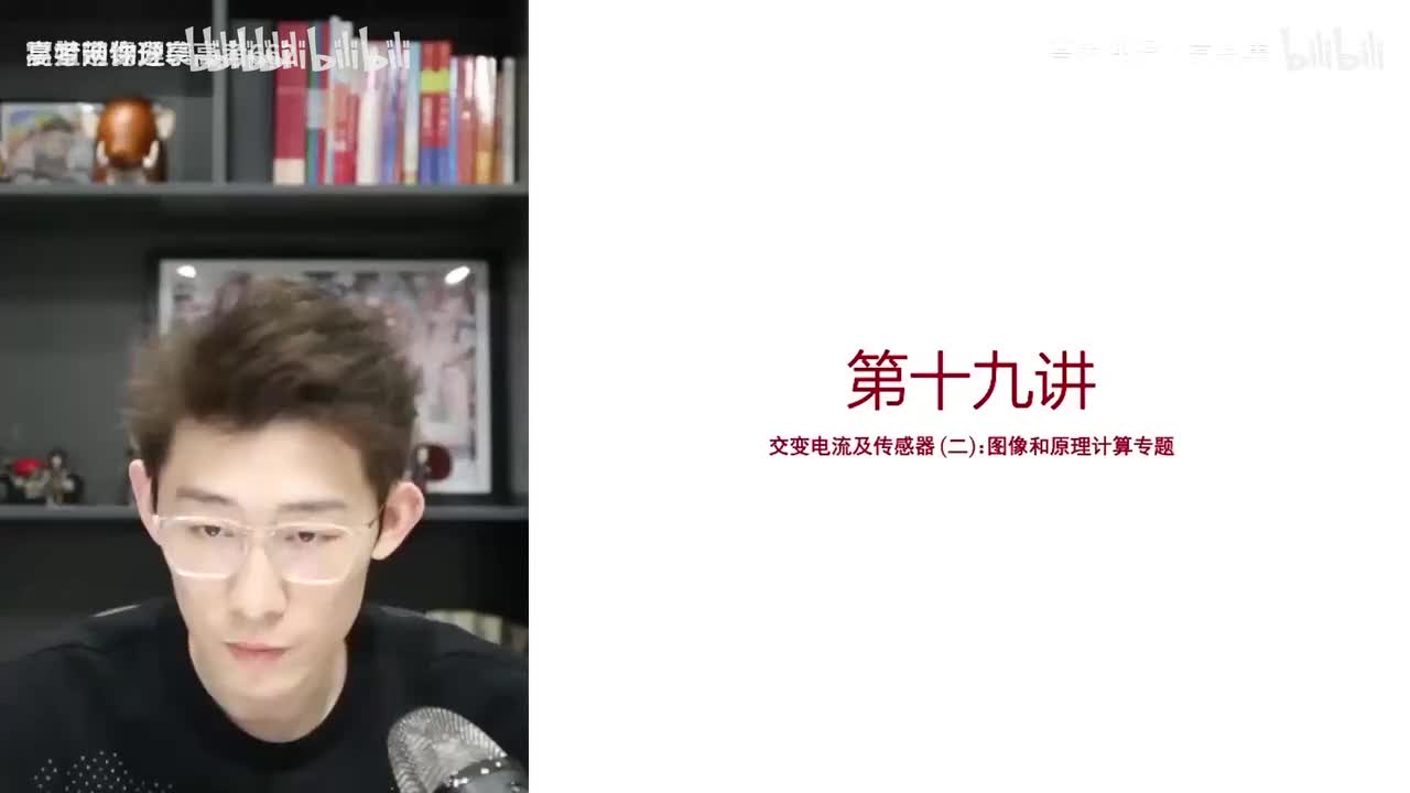 39.41.【秋季】交变电流-第19讲 交变电流及传感器（二）图像题和原理计算((Av114684871057074,P39)