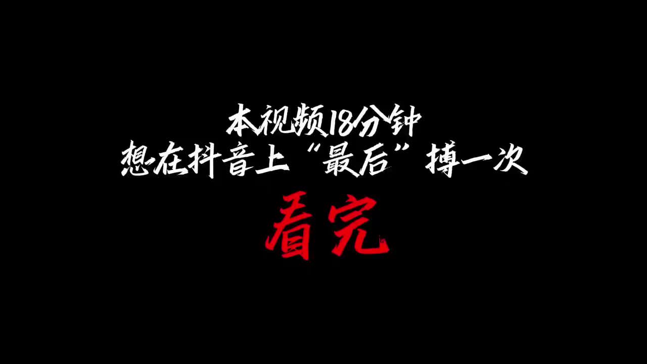2.抖音是普通人翻身的唯一机会