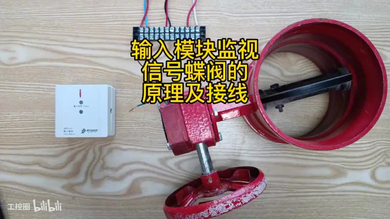 第8节：信号蝶阀-功能作用-原理接线