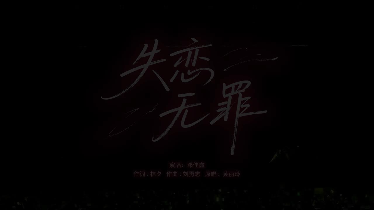 16.《失恋无罪》