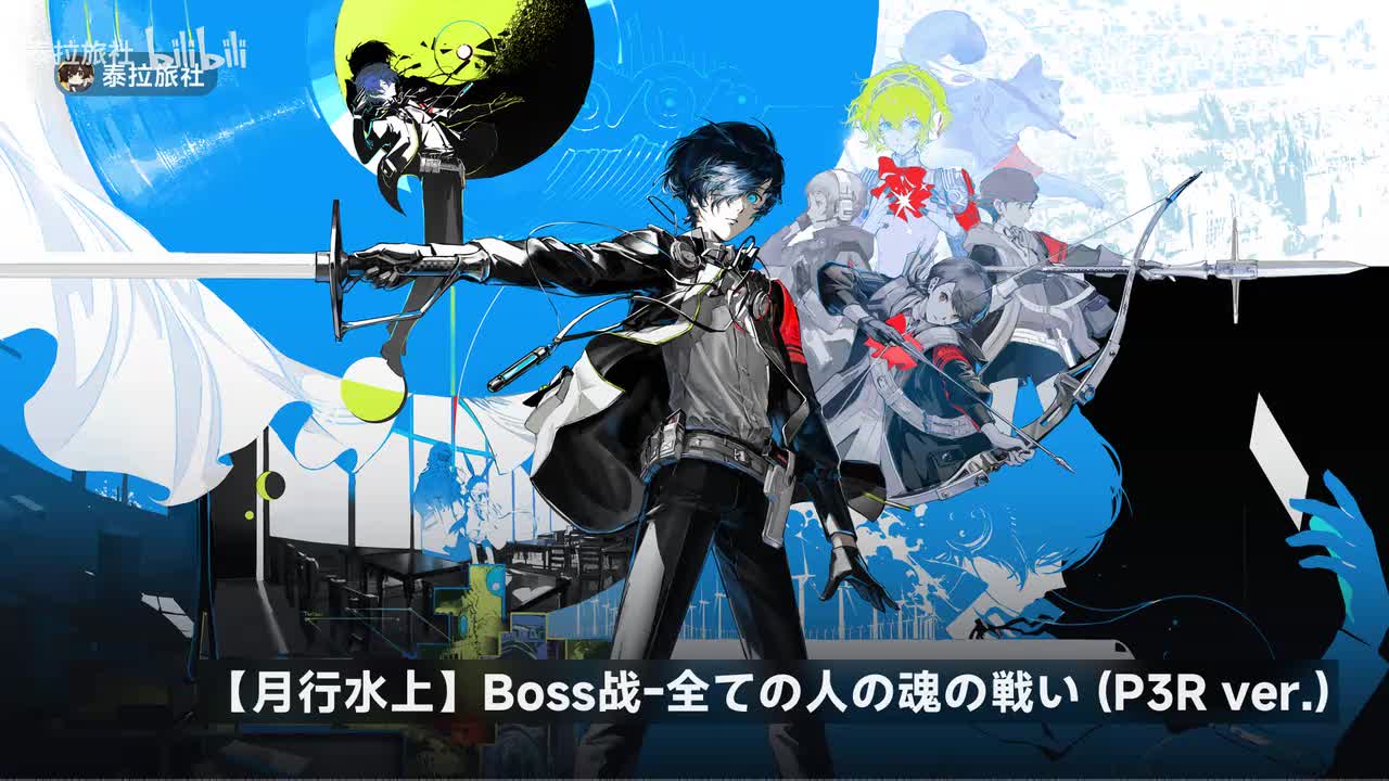 Boss战 - 全ての人の魂の戦い (P3R ver.)
