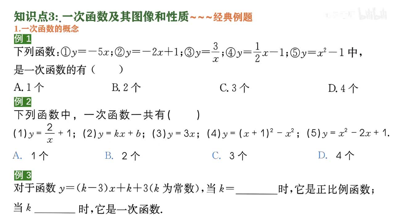 7知识点3~2一次函数的概念