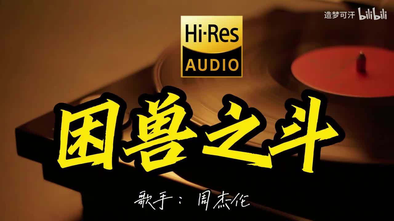 困兽之斗 - 周杰伦