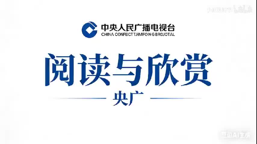 001《长歌行》（青青园中葵）胡绍棠撰稿于红编辑黎江播讲