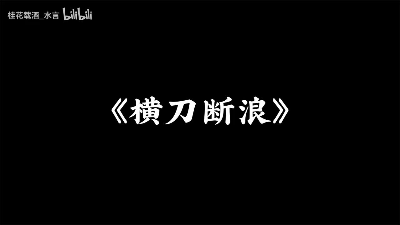 横刀断浪