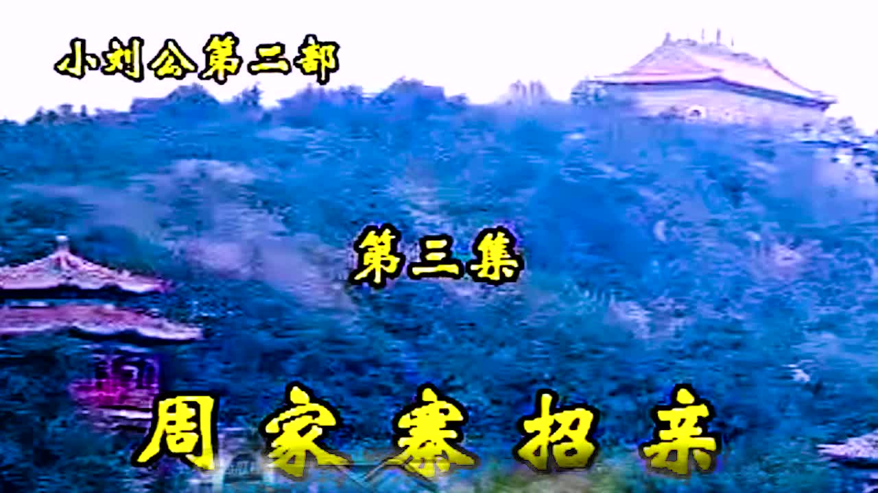 《小刘公第二部》·第13集·【周家寨招亲】·胡银花