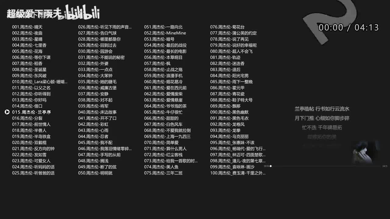 015.周杰伦-兰亭序