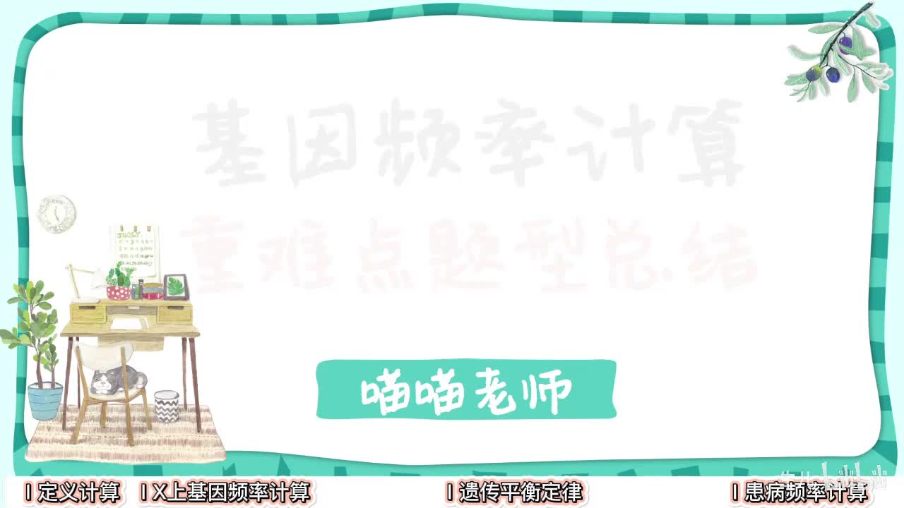 现代遗传】11基因频率计算【考点】旧