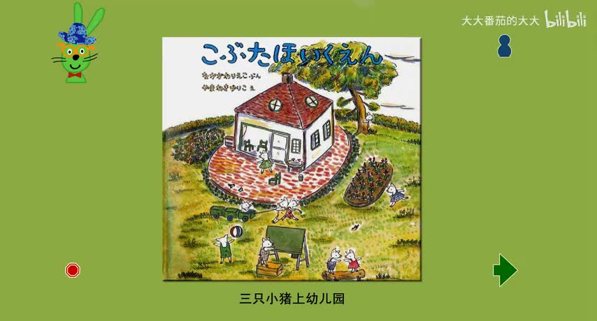 三只小猪上幼儿园