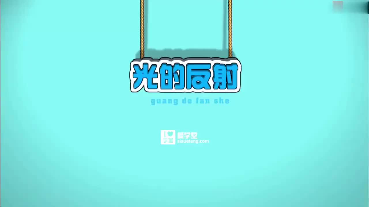 04-光-4-光的反射