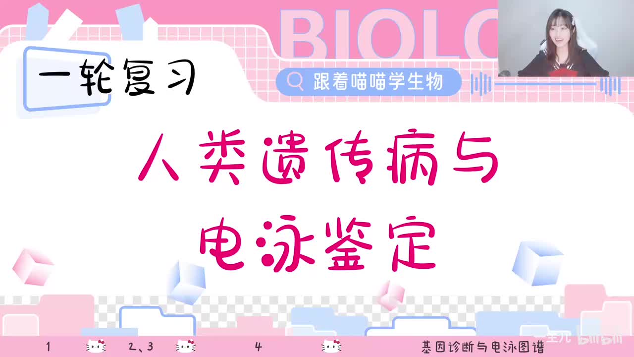 12-2 人类遗传病与电泳鉴定