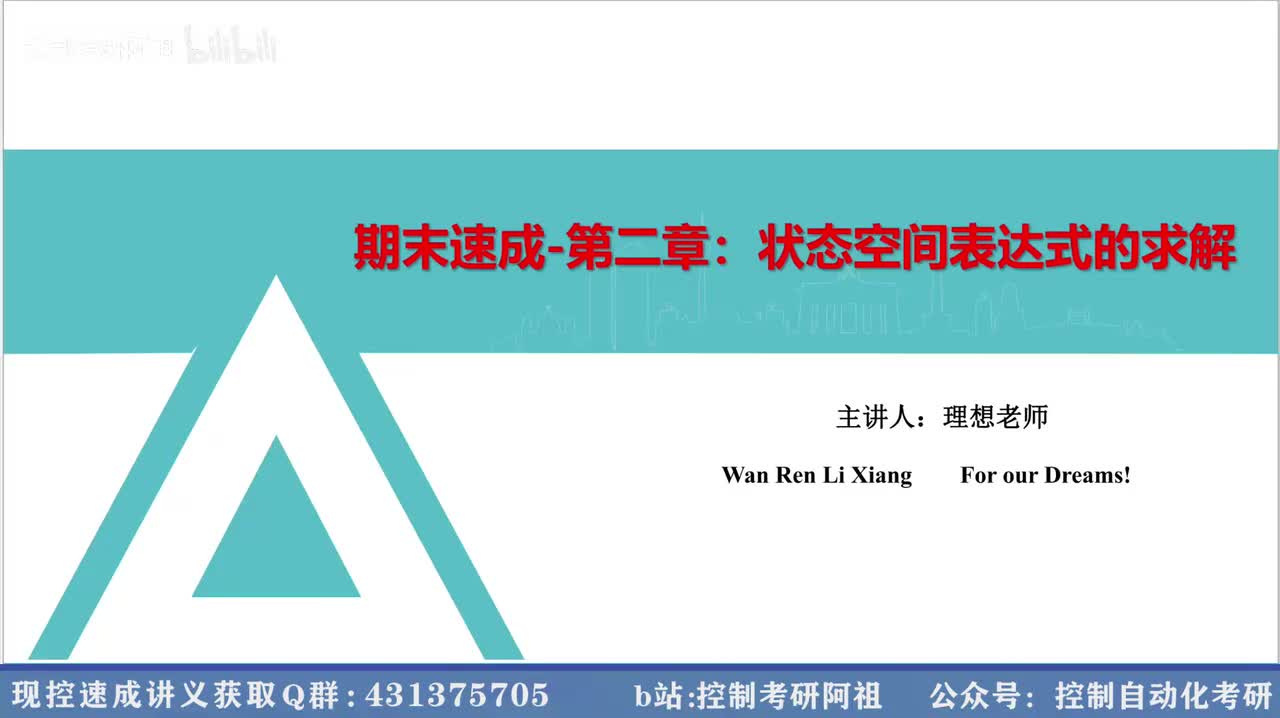 2.1 线性定常齐次状态方程的解（自由解）【大题-必过60分！】
