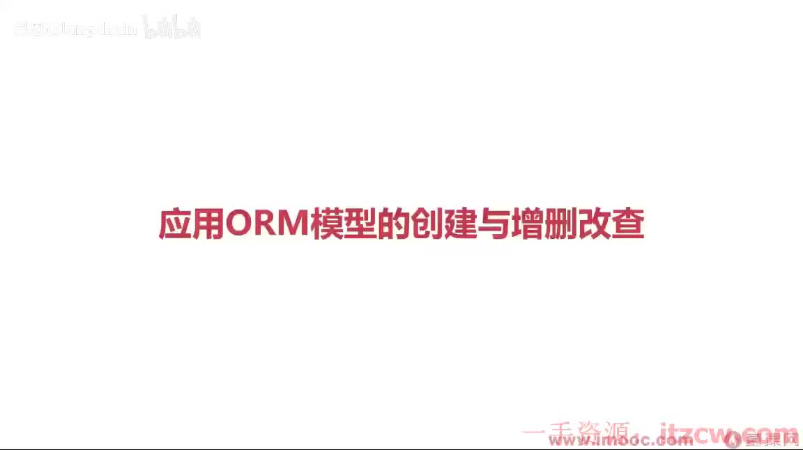 2-2-8 应用ORM模型的创建与增删改查