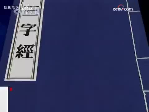 解读三字经05