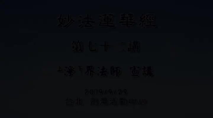 妙法莲华经072