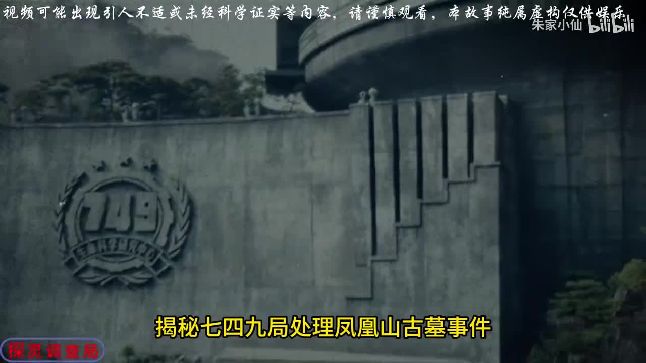 749局处理凤凰山古墓事件
