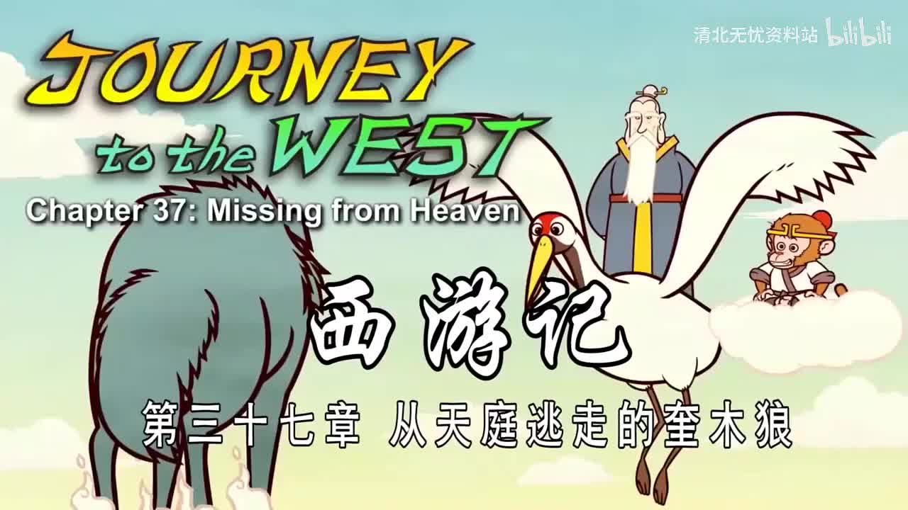 37-双语【Journey to the West】037 Missing from Heaven