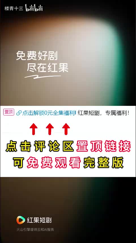 评论区置顶链接0元看全集