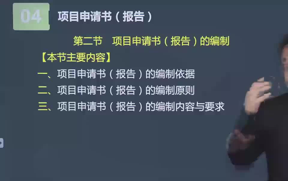 18. 第02讲　项目申请书（报告）的编制（一）