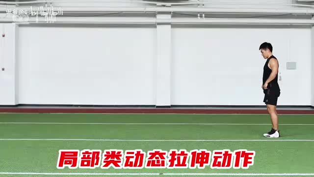 19准备活动：动态伸展_