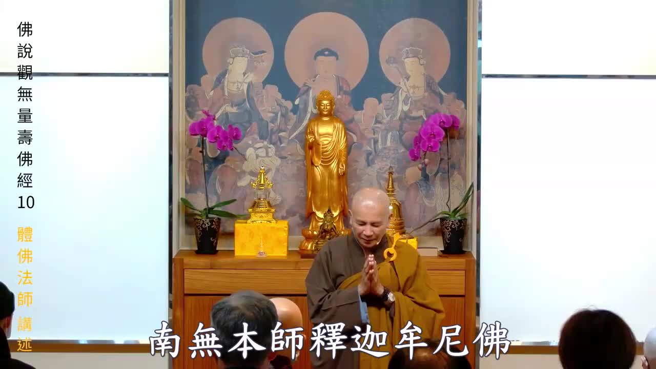 第10集《观无量寿佛经》（体佛法师）