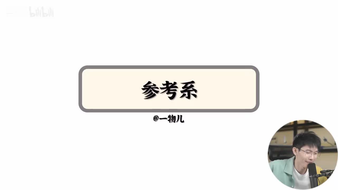 【运动描述】1.2参考系（基础）