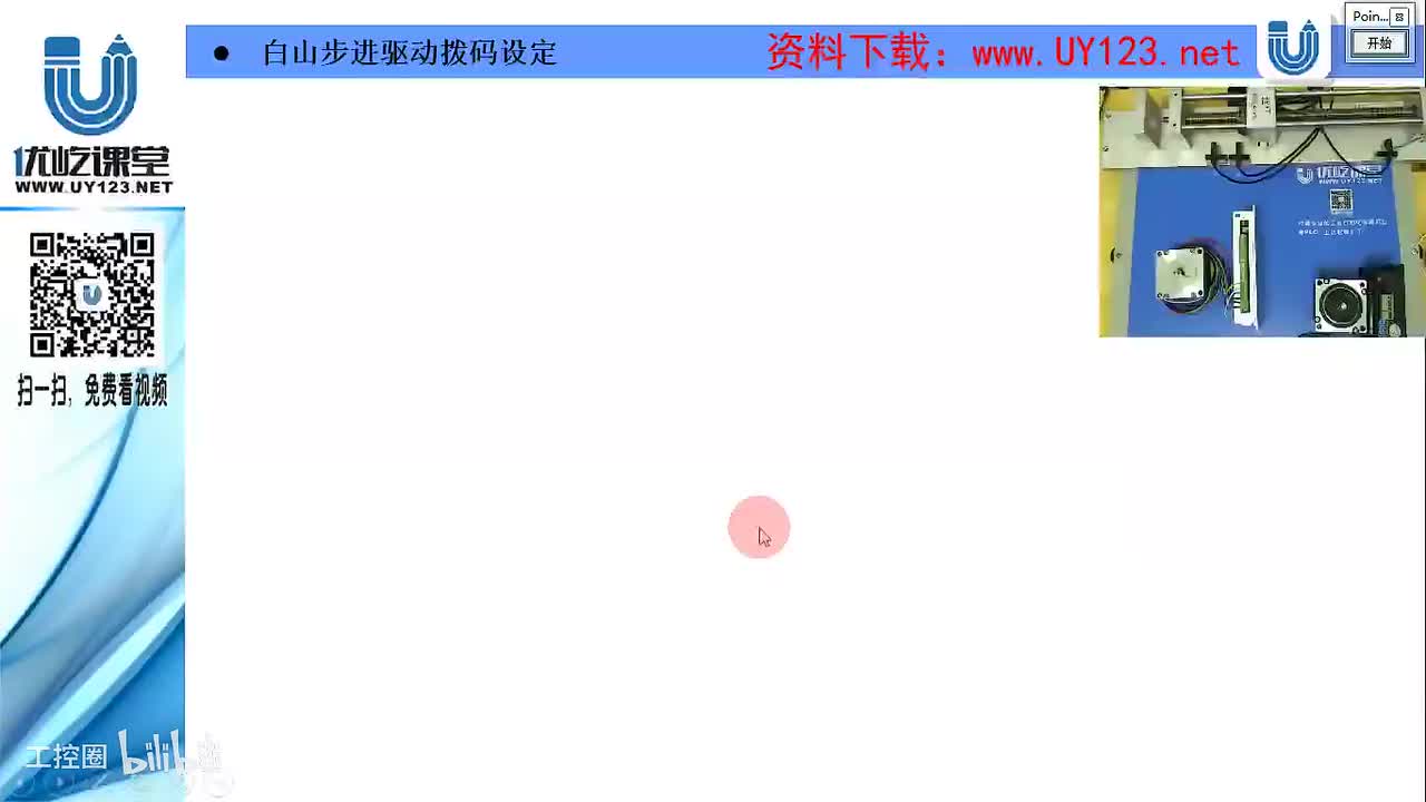 179.白山步进电机的拨码设定