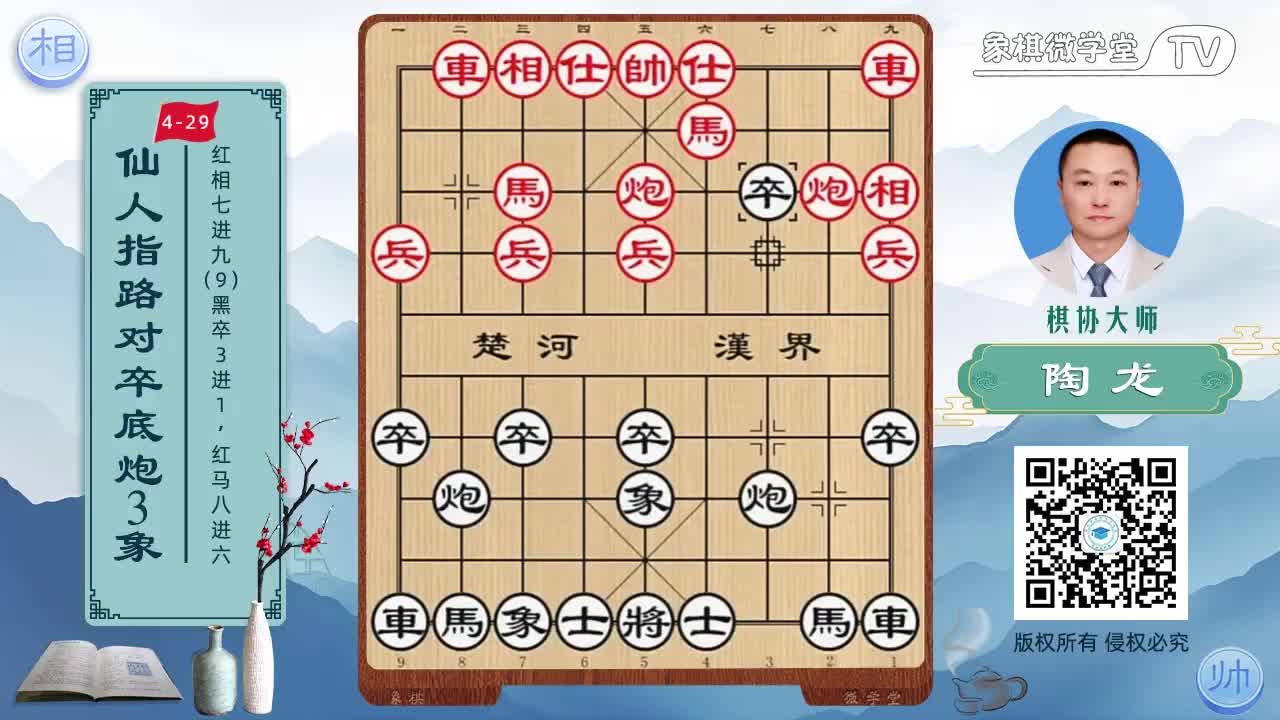 4-29 红相七进九 黑卒3进1 红马八进六4