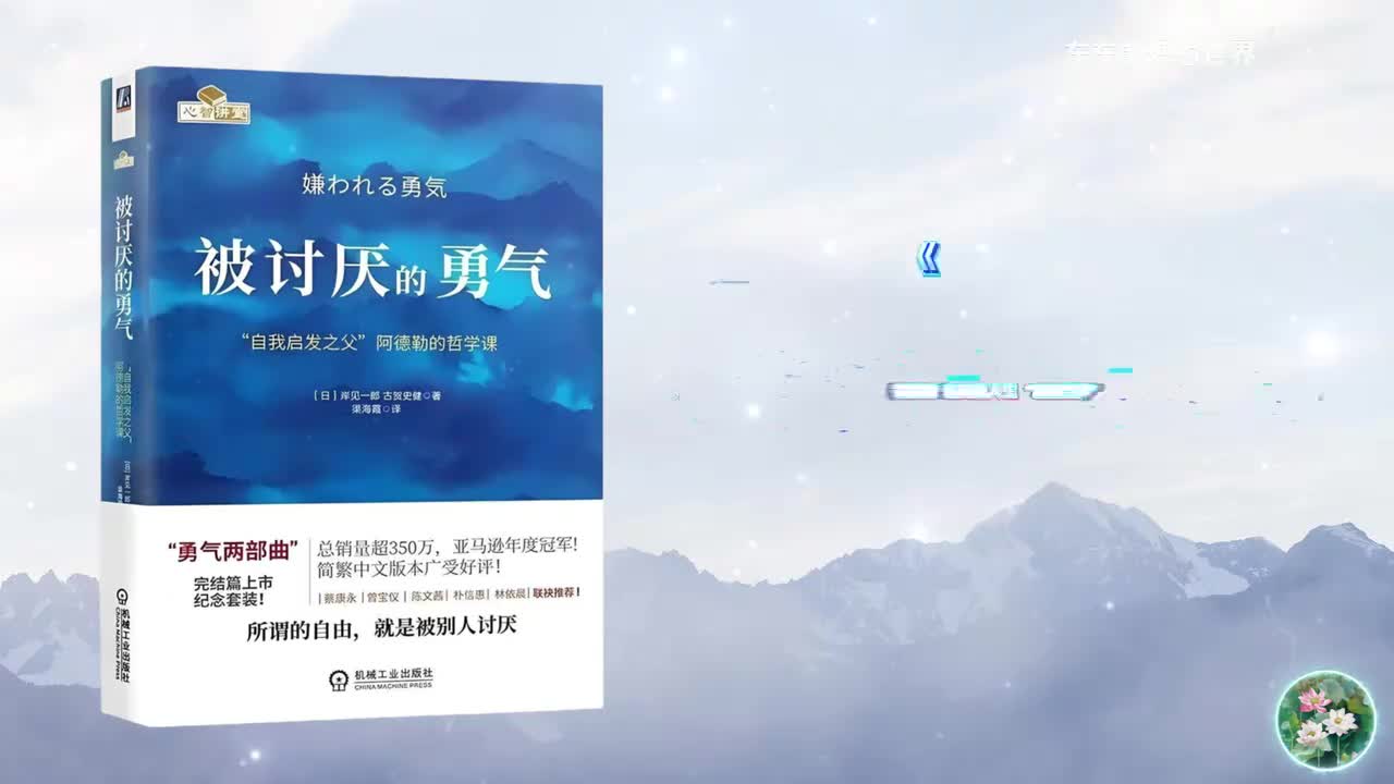 《被讨厌的勇气》第五夜 认真的人生“活在当下”