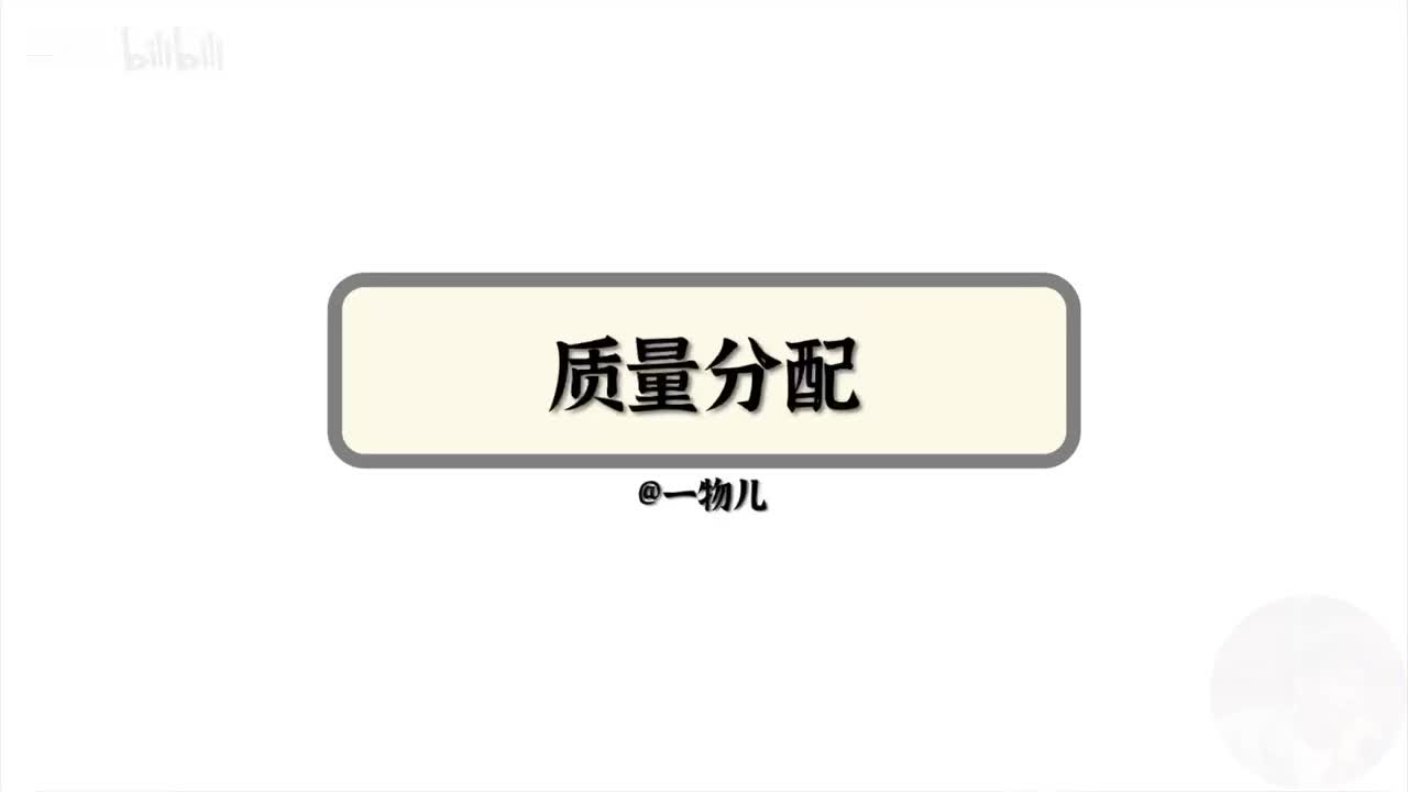 【牛顿定律】4.5连接体问题（质量分配）