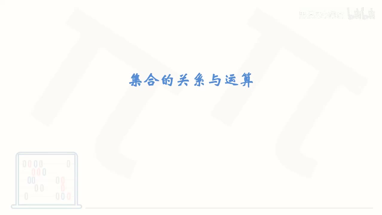 2_【基础篇】集合的关系与运算