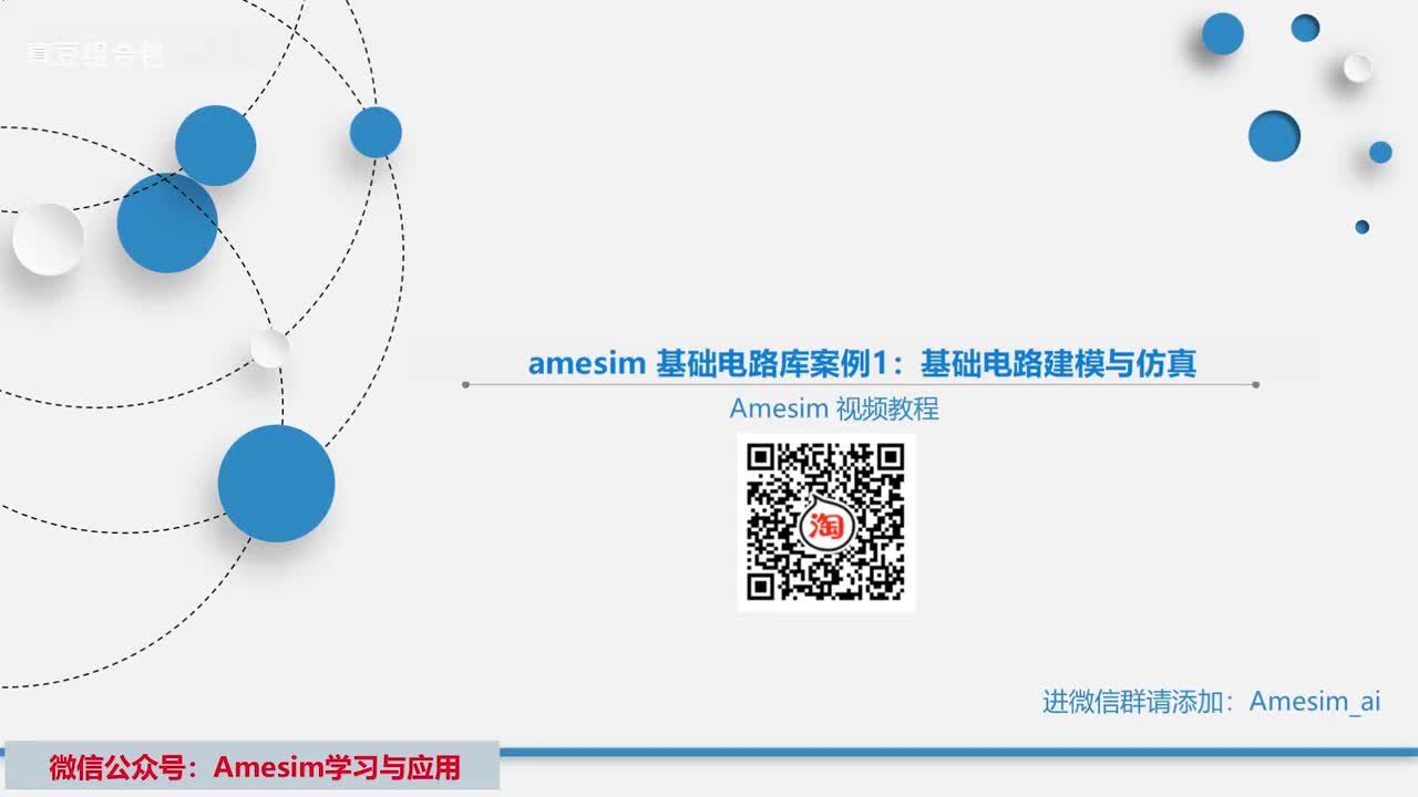 第23讲 amesim 基础电路库案例1：基础电路建模与仿真
