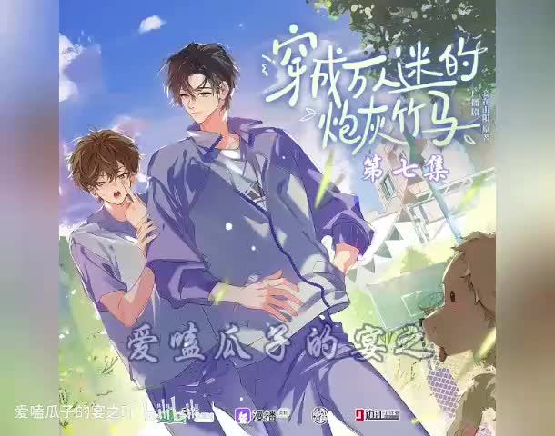 炮灰竹马（全一季）7字