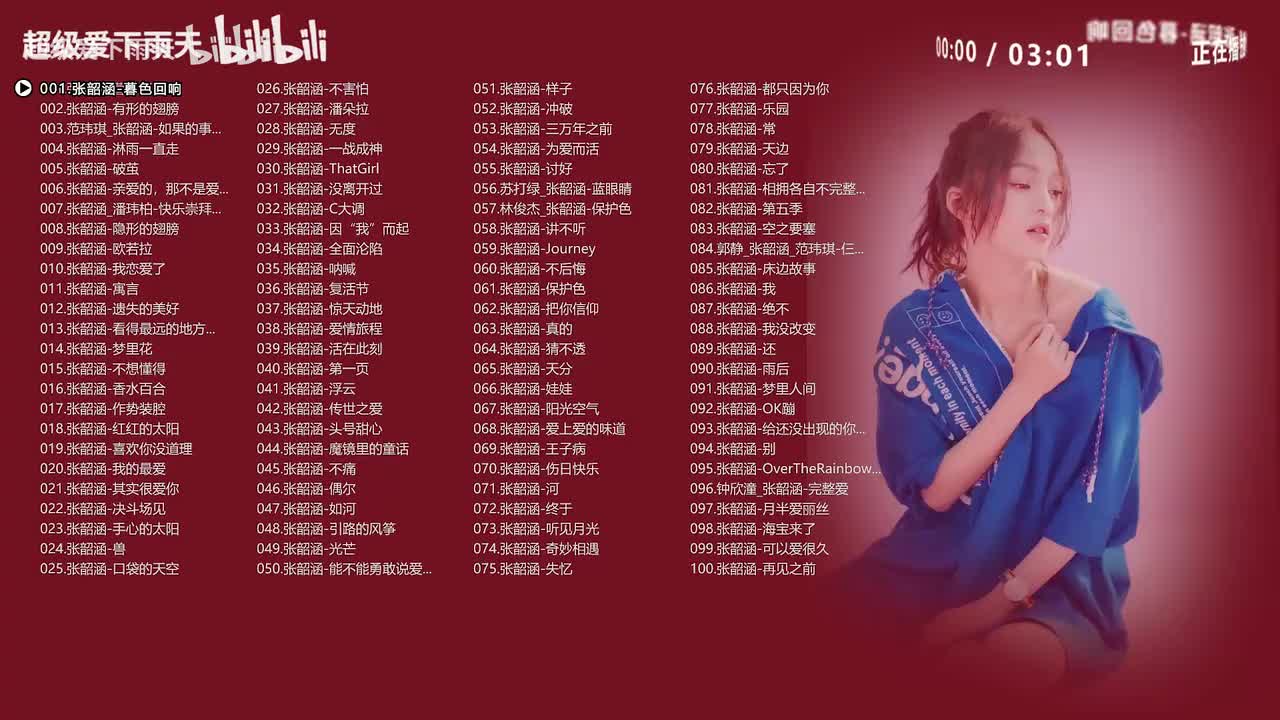 【张韶涵】100首精选合集