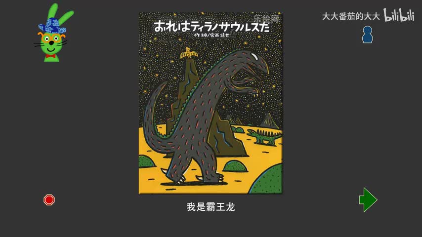 我是霸王龙（宫西达也恐龙系列）