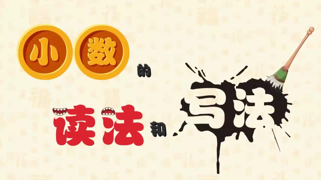 四年级下册13、第十三讲_小数的读法和写法