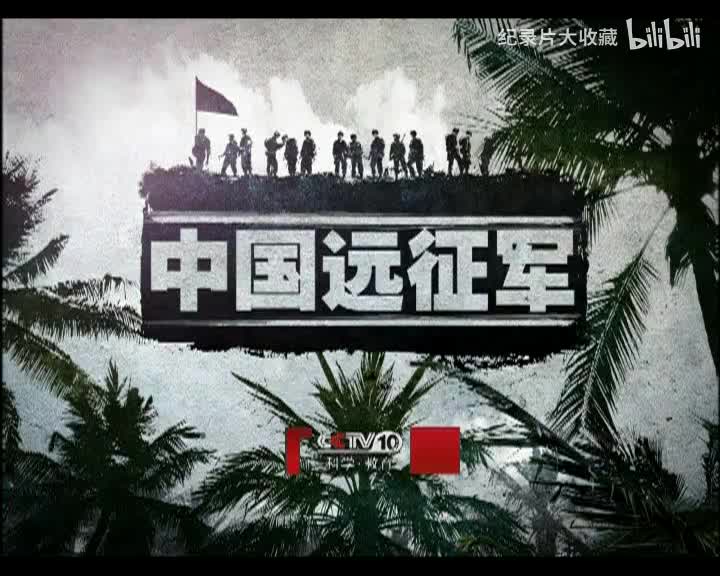 中国远征军.第六集.钳形攻击
