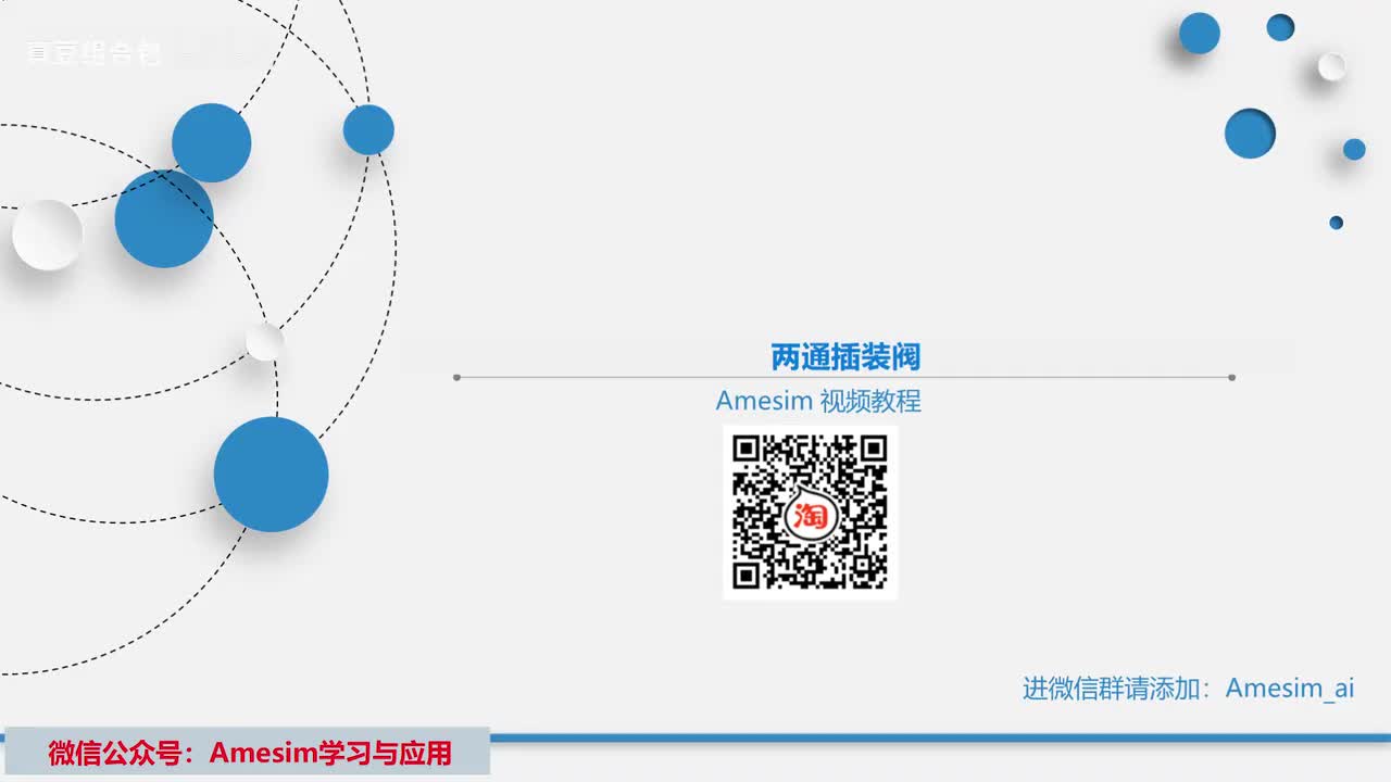 第11讲 Amesim两通插装阀