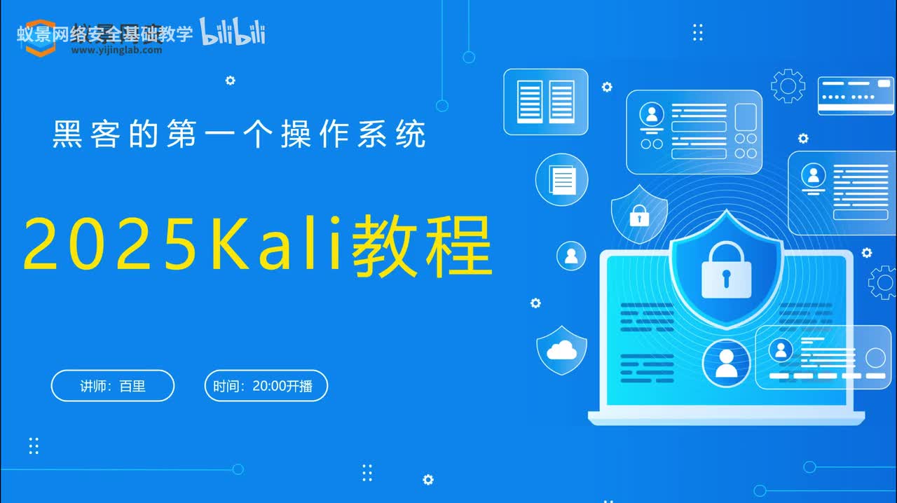 【入侵教程】1.百里老师介绍