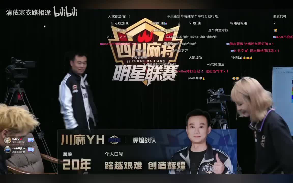 四川麻将明星赛S3东区 第二场（大鹅-川麻YH-考拉-曹妹妹）