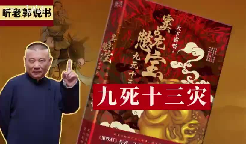 窦占龙憋宝之九死十三灾16-20