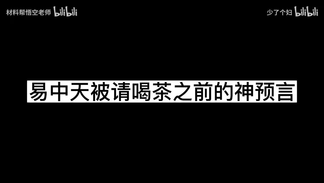 “长大后发现，易中天被请喝茶前的神预言，全是认真的！”