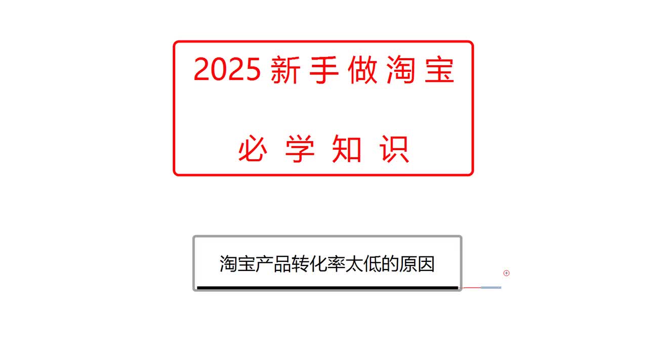 淘宝产品转化率太低的原因