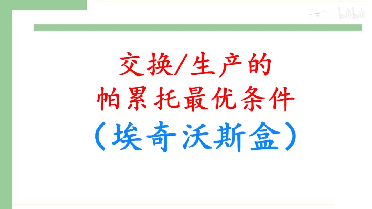 48-1.交换&生产的帕累托最优条件