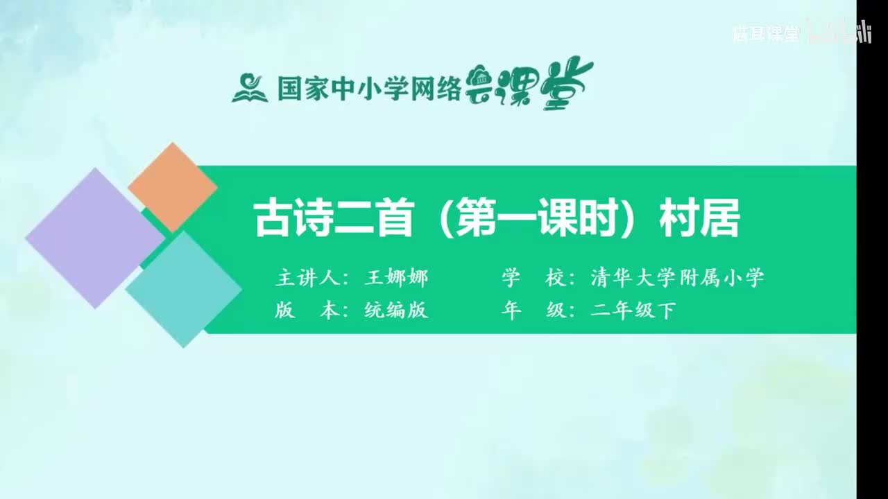 01-古诗二首（第一课时）