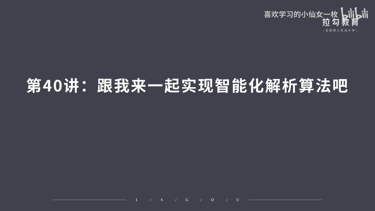 [1700] 第40讲：跟我来一起实现智能化解析算法吧