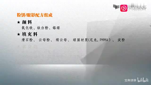 85 模块十四 14.3 彩妆的配方原理与生产（下）