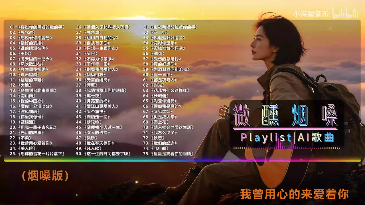 23. 白兰的 - 我曾用心爱着你 (烟嗓版)